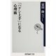 「ハナシ上手」になる心理術（KADOKAWA） [電子書籍]