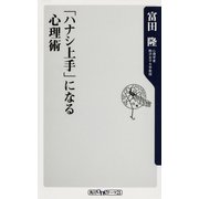 「ハナシ上手」になる心理術（KADOKAWA） [電子書籍]