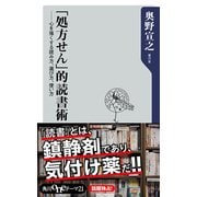 「処方せん」的読書術 心を強くする読み方、選び方、使い方（KADOKAWA） [電子書籍]