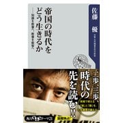帝国の時代をどう生きるか 知識を教養へ、教養を叡智へ（KADOKAWA） [電子書籍]
