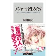 「メジャー」を生みだす マーケティングを超えるクリエイターたち（KADOKAWA） [電子書籍]