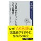 AKB48がヒットした5つの秘密 ──ブレーク現象をマーケティング戦略から探る（KADOKAWA） [電子書籍]