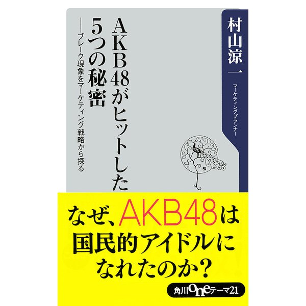 AKB48がヒットした5つの秘密 ──ブレーク現象をマーケティング戦略から探る（KADOKAWA） [電子書籍]