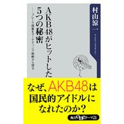 AKB48がヒットした5つの秘密 ──ブレーク現象をマーケティング戦略から探る（KADOKAWA） [電子書籍]