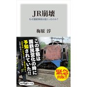 JR崩壊 なぜ連続事故は起こったのか？（KADOKAWA） [電子書籍]