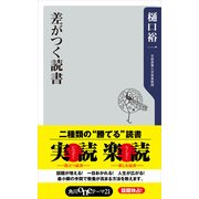 差がつく読書（KADOKAWA） [電子書籍]