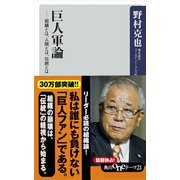 巨人軍論 ―組織とは、人間とは、伝統とは（KADOKAWA） [電子書籍]