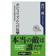 ポピュリズムへの反撃 現代民主主義復活の条件（KADOKAWA） [電子書籍]