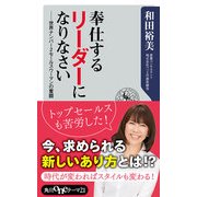 奉仕するリーダーになりなさい 世界ナンバー2セールスウーマンの奮闘（KADOKAWA） [電子書籍]