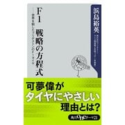 F1 戦略の方程式 世界を制したブリヂストンのF1タイヤ（KADOKAWA） [電子書籍]