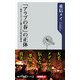「アラブの春」の正体 欧米とメディアに踊らされた民主化革命（KADOKAWA） [電子書籍]