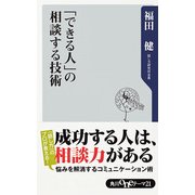 「できる人」の相談する技術（KADOKAWA） [電子書籍]