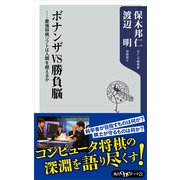 ボナンザVS勝負脳 ―最強将棋ソフトは人間を超えるか（KADOKAWA） [電子書籍]