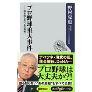 プロ野球重大事件 誰も知らないあの真相"（KADOKAWA）" [電子書籍]