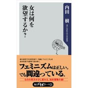 女は何を欲望するか？（KADOKAWA） [電子書籍]