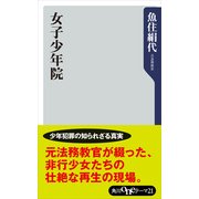 女子少年院（KADOKAWA） [電子書籍]