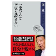 一流の人は空気を読まない（KADOKAWA） [電子書籍]