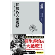 将棋名人血風録 奇人・変人・超人（KADOKAWA） [電子書籍]