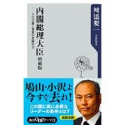 内閣総理大臣 増補版 ―その力量と資質の見極め方（KADOKAWA） [電子書籍]