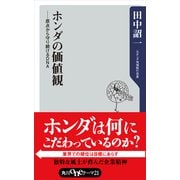 ホンダの価値観 ―原点から守り続けるDNA（KADOKAWA） [電子書籍]