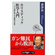 ホリスティック医学入門 ―ガン治療に残された無限の可能性（KADOKAWA） [電子書籍]