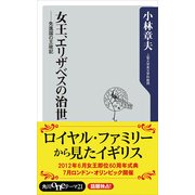 女王、エリザベスの治世 先進国の王政記（KADOKAWA） [電子書籍]