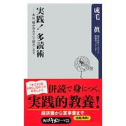 実践！ 多読術 ──本は「組み合わせ」で読みこなせ（KADOKAWA） [電子書籍]