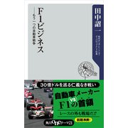 F1ビジネス ―もう一つの自動車戦争（KADOKAWA） [電子書籍]