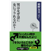 男はなぜ急に女にフラれるのか？（KADOKAWA） [電子書籍]