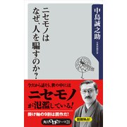 ニセモノはなぜ、人を騙すのか？（KADOKAWA） [電子書籍]