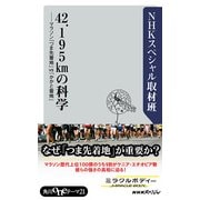 42.195kmの科学 マラソン「つま先着地」vs「かかと着地」（KADOKAWA） [電子書籍]