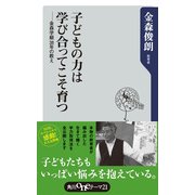 子どもの力は学び合ってこそ育つ 金森学級38年の教え（KADOKAWA） [電子書籍]