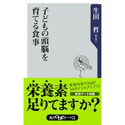 子どもの頭脳を育てる食事（KADOKAWA） [電子書籍]