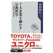 7大企業を動かす宗教哲学 名経営者、戦略の源（KADOKAWA） [電子書籍]