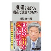 80歳を過ぎても徹夜で議論できるワケ（KADOKAWA） [電子書籍]