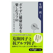 ボケずに健康長寿を楽しむコツ60 アルツハイマーにならない食べ物、生き方、考え方（KADOKAWA） [電子書籍]