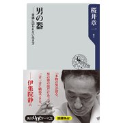 男の器 常識に囚われない生き方（KADOKAWA） [電子書籍]