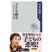 子ども格差 ──壊れる子どもと教育現場（KADOKAWA） [電子書籍]