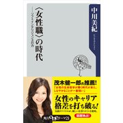 ＜女性職＞の時代 ―ソフトインテリジェンスの力（KADOKAWA） [電子書籍]