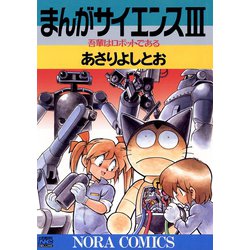 ヨドバシ Com まんがサイエンス 3 ノーラコミックス 電子書籍 通販 全品無料配達