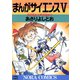 まんがサイエンス 5（学研） [電子書籍]