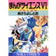 まんがサイエンス 6（学研） [電子書籍]