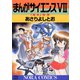 まんがサイエンス 7（学研） [電子書籍]