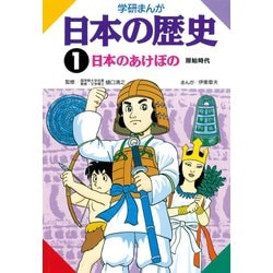 学研まんがNEW日本の歴史 1 国の成り立ち｜HONLINE（ホンライン）