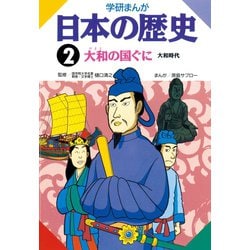 ヨドバシ Com 学研まんが日本の歴史 2 大和時代 秀潤社 電子書籍 通販 全品無料配達