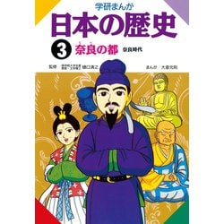 ヨドバシ Com 学研まんが日本の歴史 3 奈良時代 秀潤社 電子書籍 通販 全品無料配達