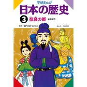 学研まんが日本の歴史 3 奈良時代 （秀潤社） [電子書籍]