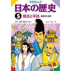 ヨドバシ.com - 学研まんが日本の歴史 5 鎌倉時代・前期 （秀潤社 