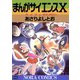 まんがサイエンス 10（学研） [電子書籍]