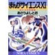 まんがサイエンス 11（学研） [電子書籍]
